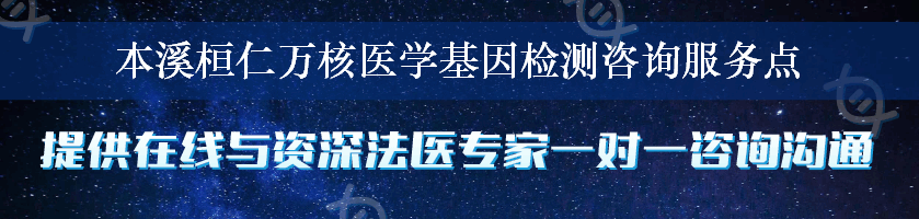 本溪桓仁万核医学基因检测咨询服务点